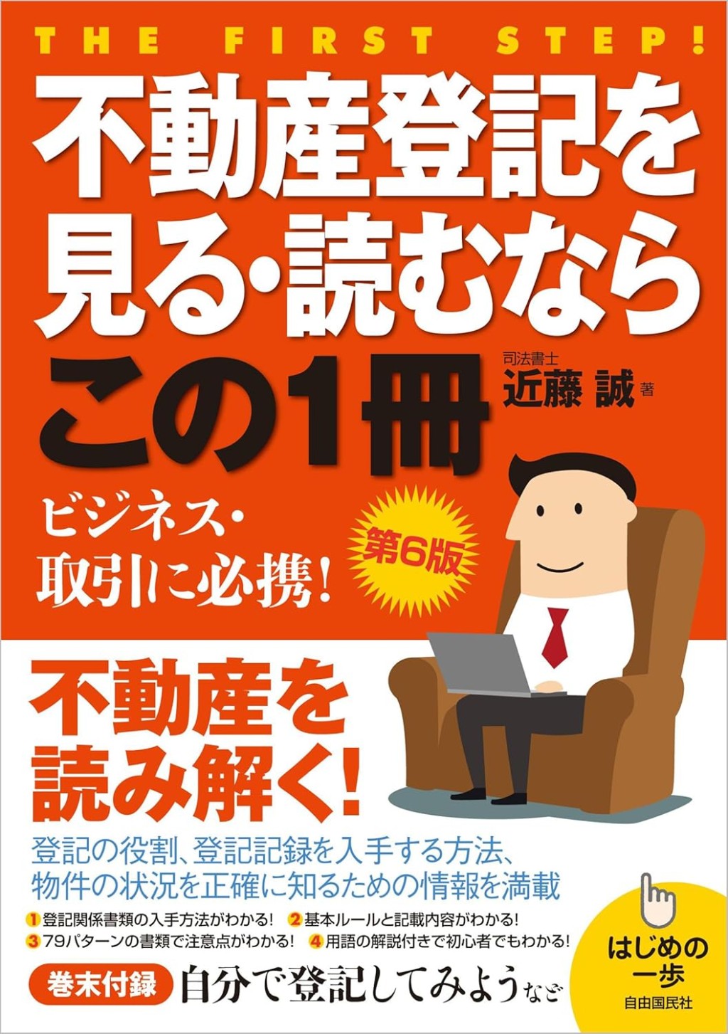 不動産登記を見る・読むならこの1冊〔第6版〕