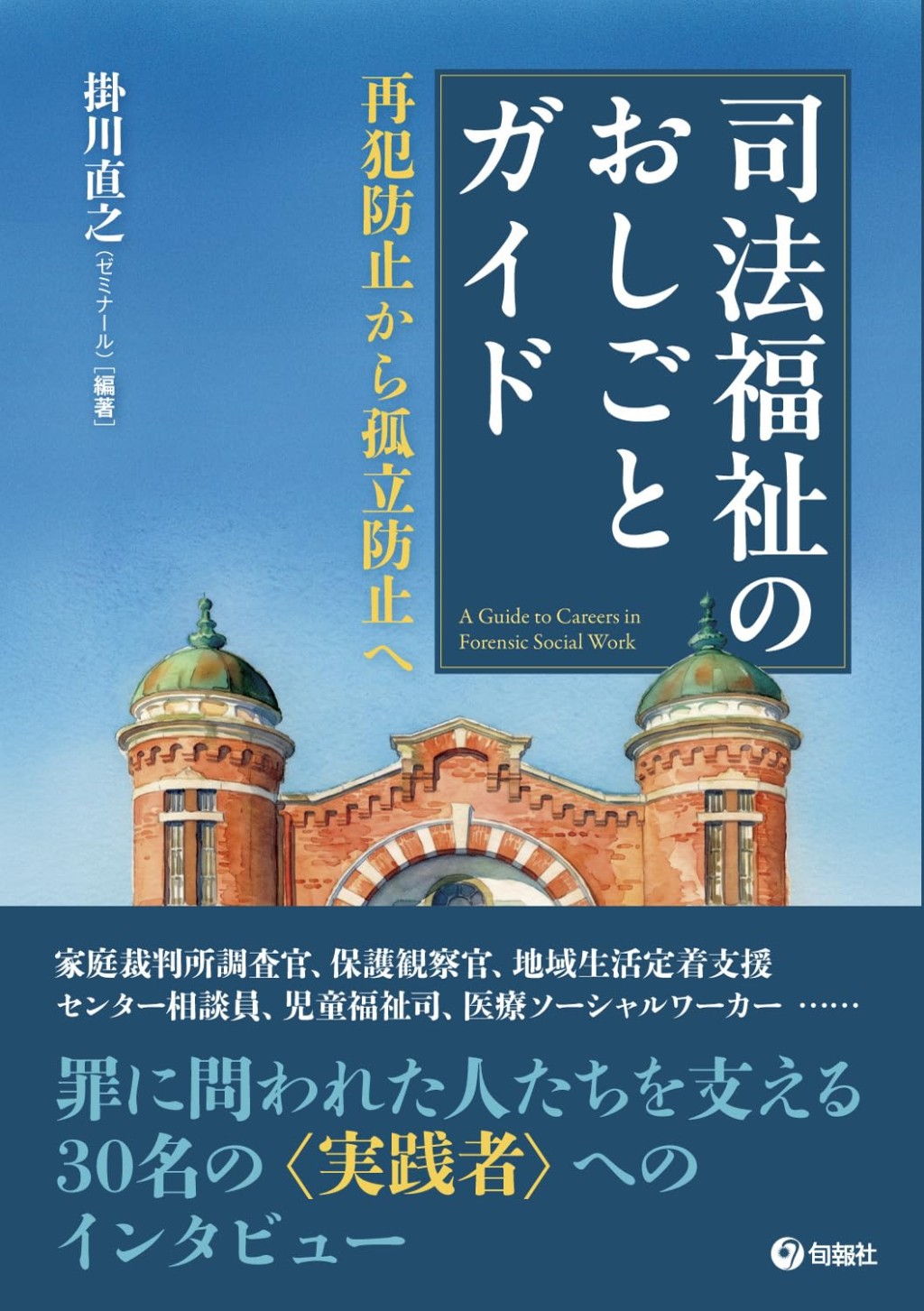 司法福祉のおしごとガイド