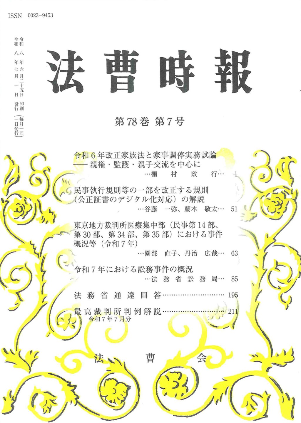 法曹時報 第七十八巻 第七号（令和八年七月号）