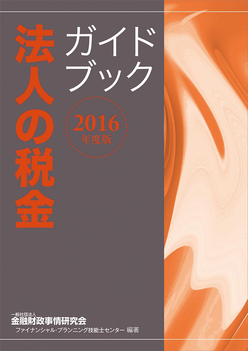 法人の税金ガイドブック　2016年度版