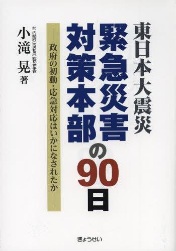 東日本大震災　緊急災害対策本部の90日