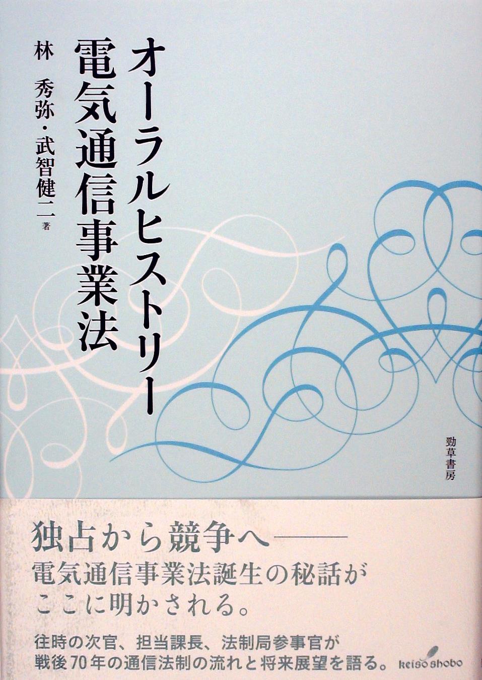 オーラルヒストリー電気通信事業法