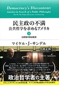 民主政の不満　公共哲学を求めるアメリカ（下）