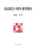 新家族法の判決･審判案内