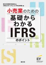 小売業のための　基礎からわかるIFRSのポイント