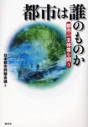 都市は誰のものか