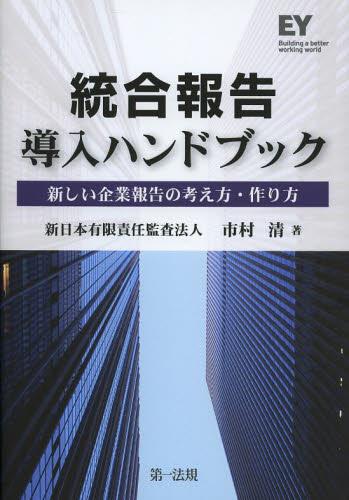 統合報告導入ハンドブック