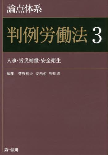 論点体系 判例労働法〈3〉