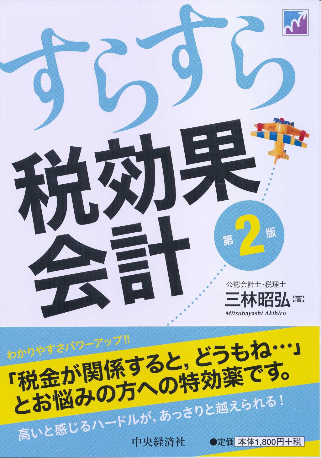 すらすら税効果会計〔第2版〕
