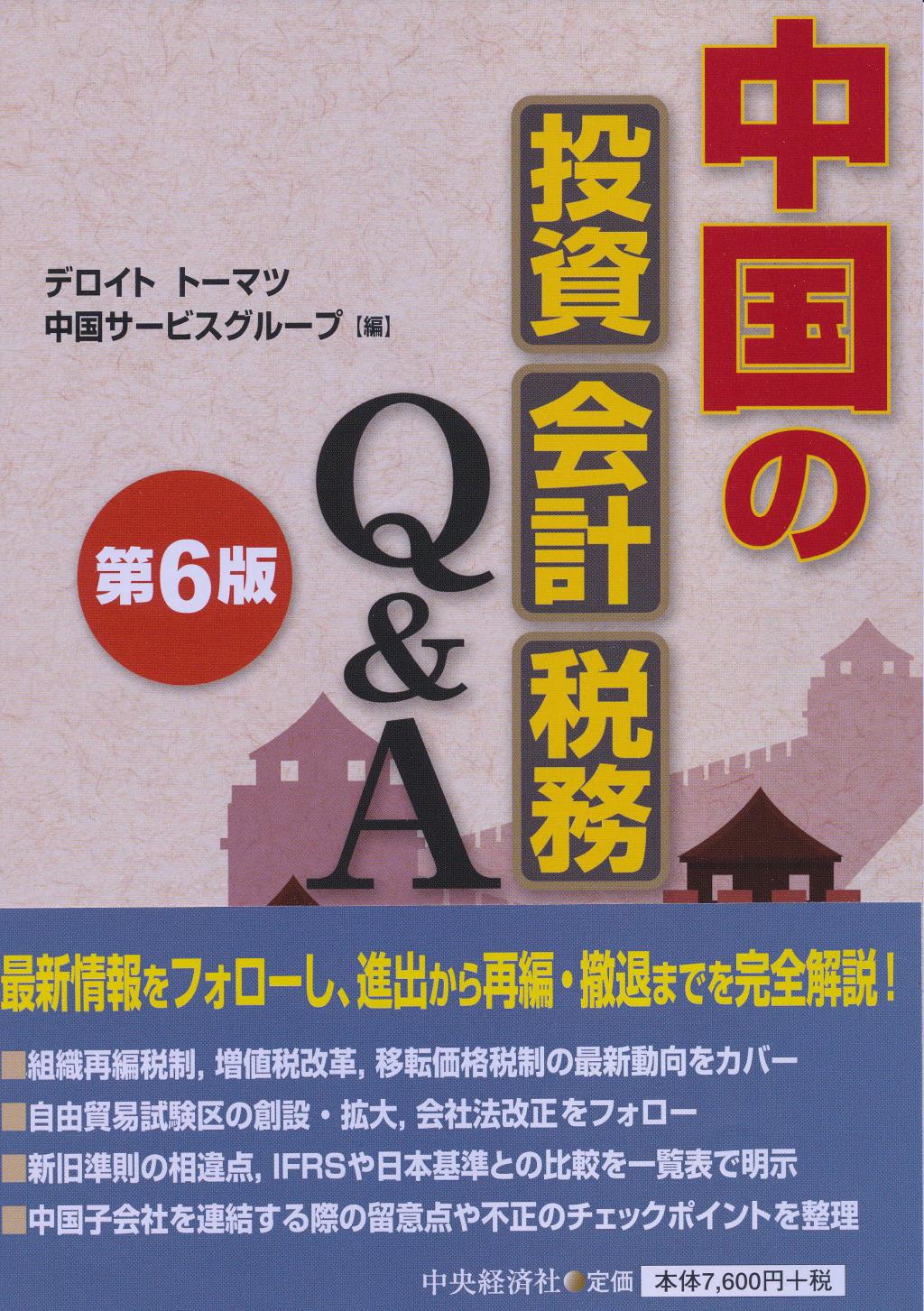 中国の投資・会計・税務Q＆A〔第6版〕