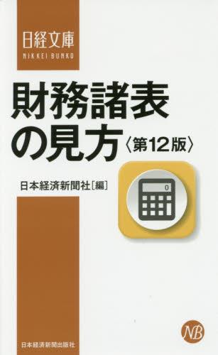 財務諸表の見方〔第12版〕