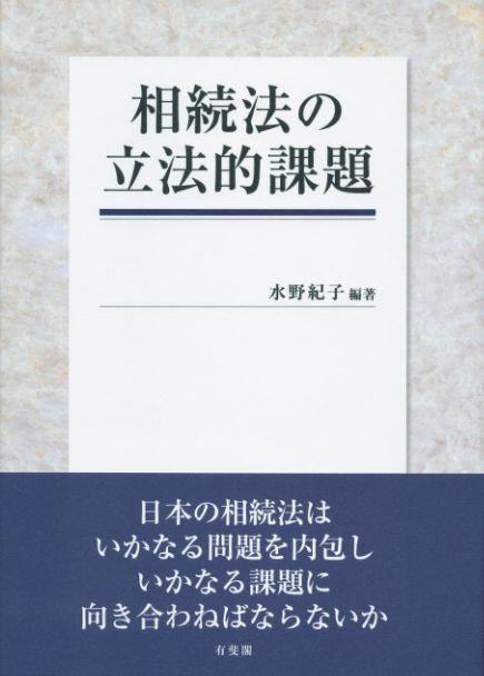 相続法の立法的課題