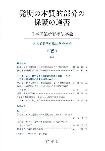 発明の本質的部分の保護の適否