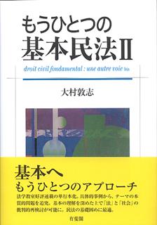 もうひとつの基本民法Ⅱ
