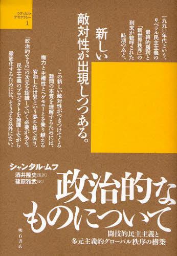 政治的なものについて