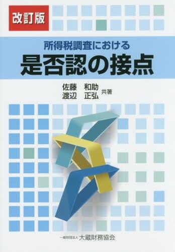 改訂版　所得税調査における是否認の接点