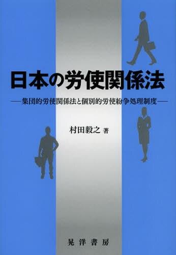 日本の労使関係法
