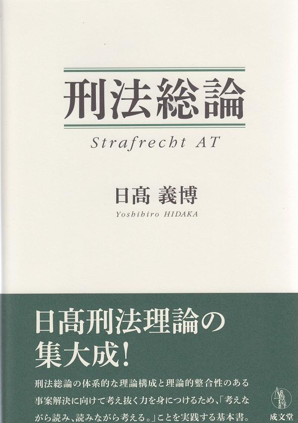 刑法総論