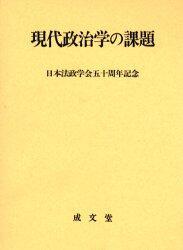 現代政治学の課題