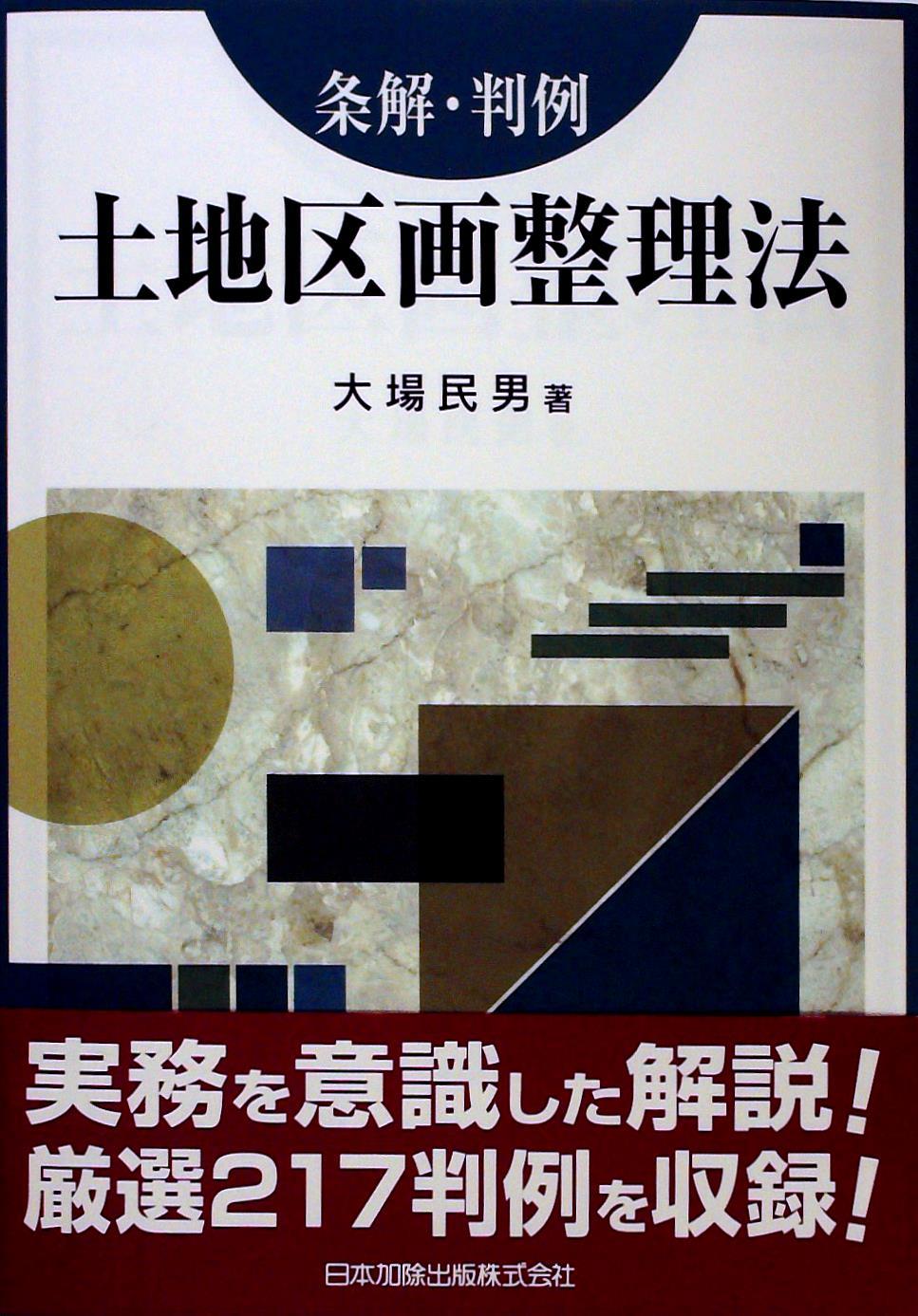 条解・判例　土地区画整理法