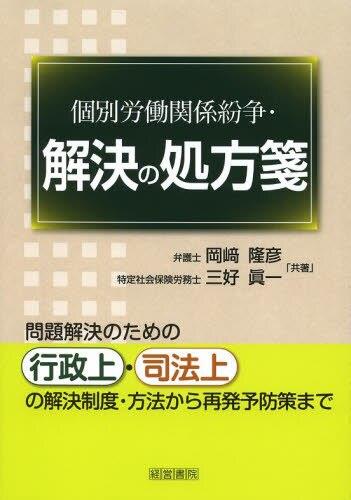 個別労働関係紛争・解決の処方箋