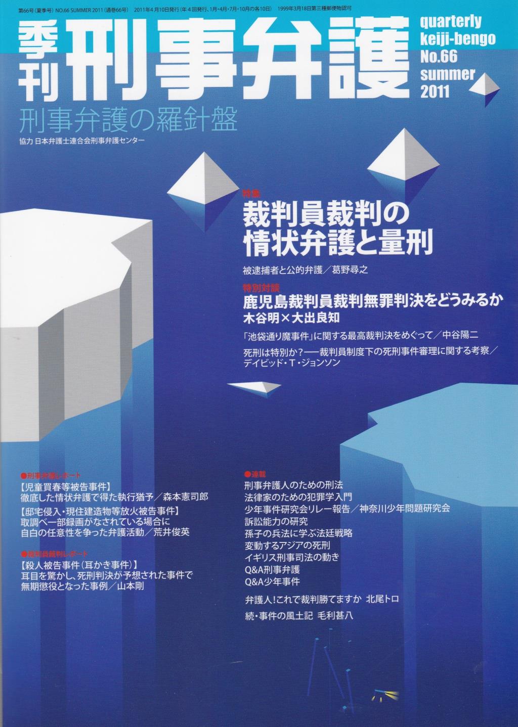 季刊 刑事弁護 No.66