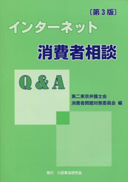 インターネット消費者相談Q＆A 〔第3版〕