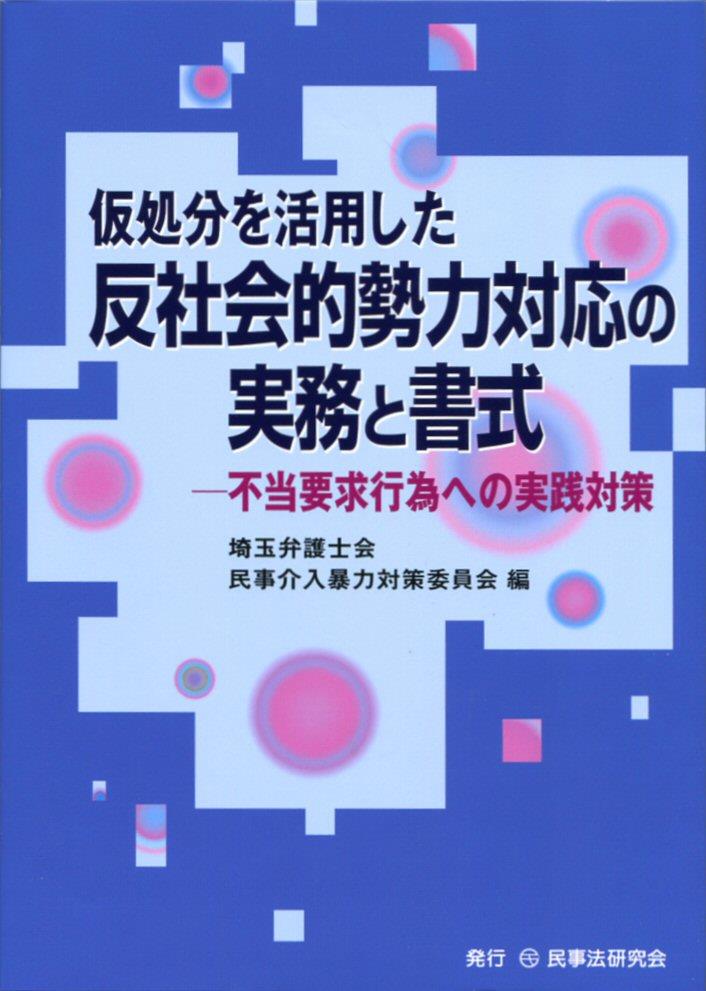 仮処分を活用した反社会的勢力対応の実務と書式
