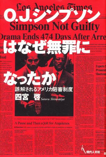 O．J．シンプソンはなぜ無罪になったか