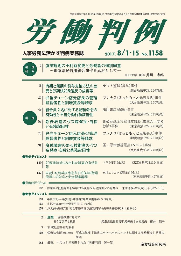 労働判例 2017年8/1・15号 通巻1158号