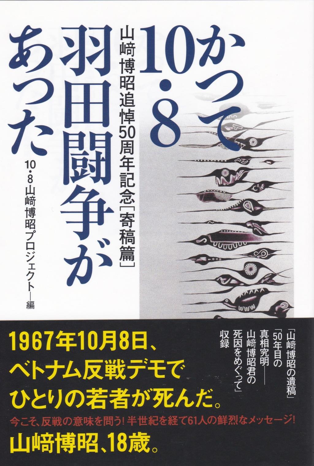 かって10・8 羽田闘争があった