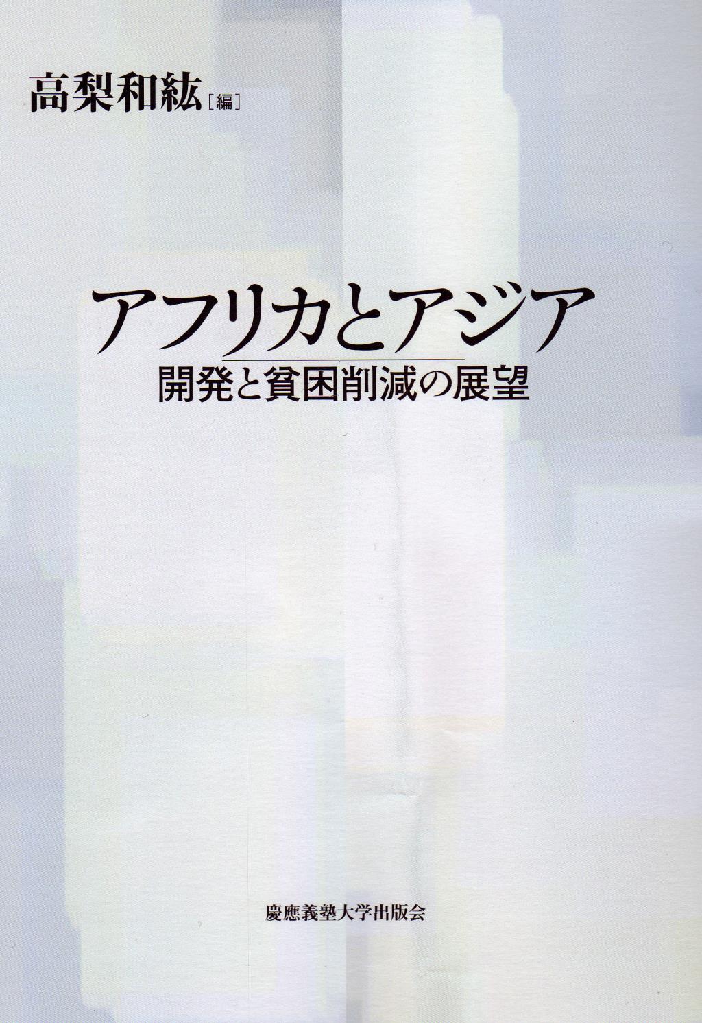 アフリカとアジア