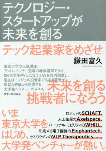 テクノロジー・スタートアップが未来を創る