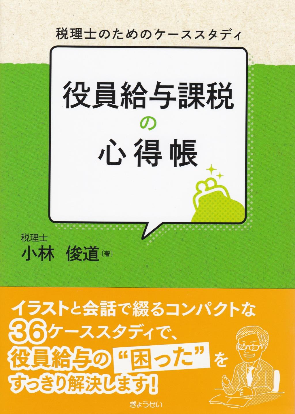 役員給与課税の心得帳