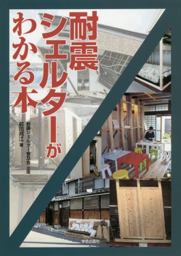 耐震シェルターがわかる本