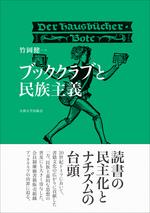 ブッククラブと民族主義