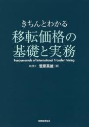 きちんとわかる移転価格の基礎と実務