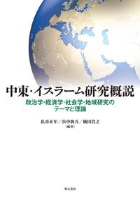 中東・イスラーム研究概説