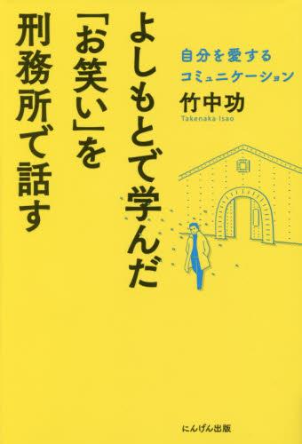 吉本で学んだ「お笑い」を刑務所で話す