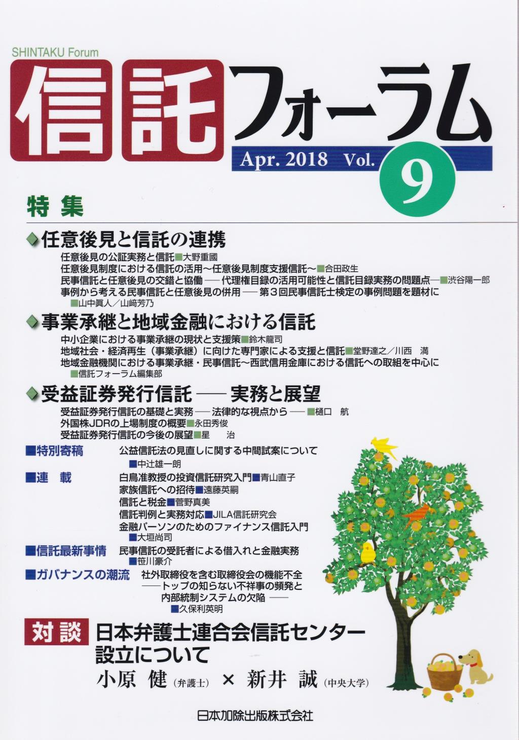 信託フォーラム　Vol.9［Apr.2018］