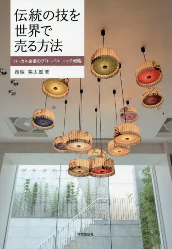 伝統の技を世界で売る方法