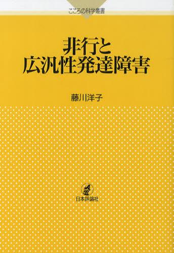 非行と広汎性発達障害