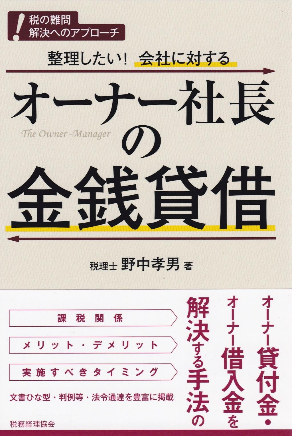 オーナー社長の金銭貸借
