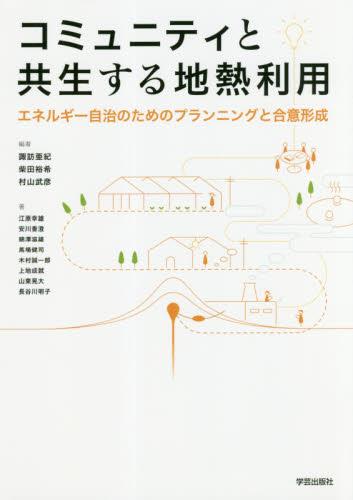コミュニティと共生する地熱利用