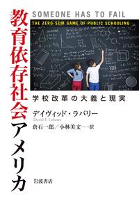教育依存社会アメリカ