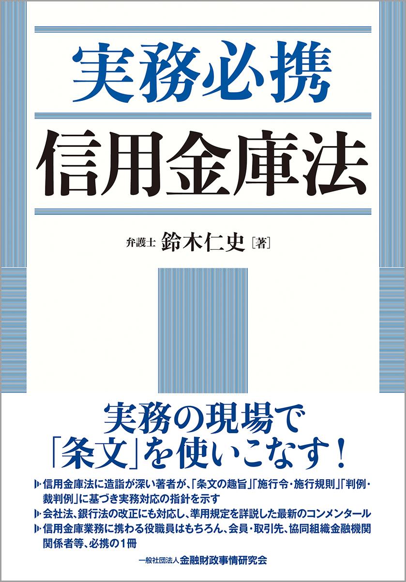 実務必携　信用金庫法