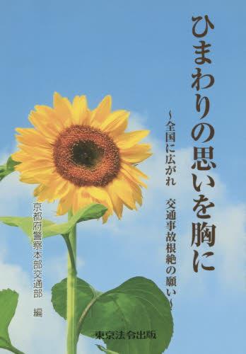 ひまわりの思いを胸に