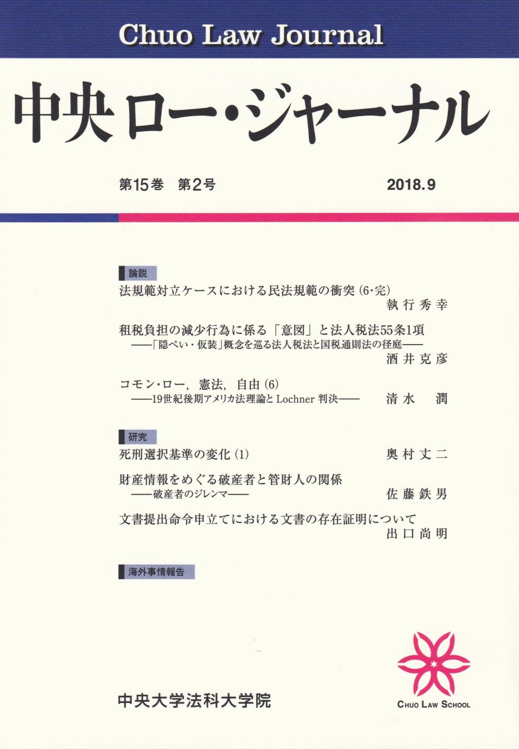 中央ロー・ジャーナル 第15巻 第2号 通巻56号