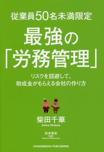 従業員50名未満限定　最強の「労務管理」