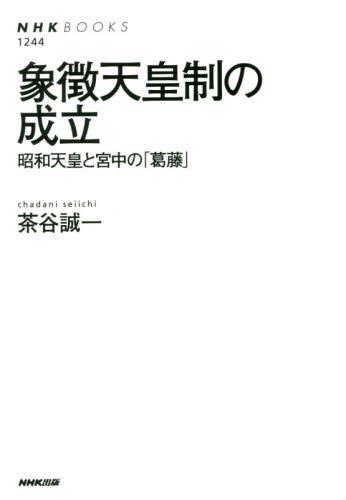 象徴天皇制の成立